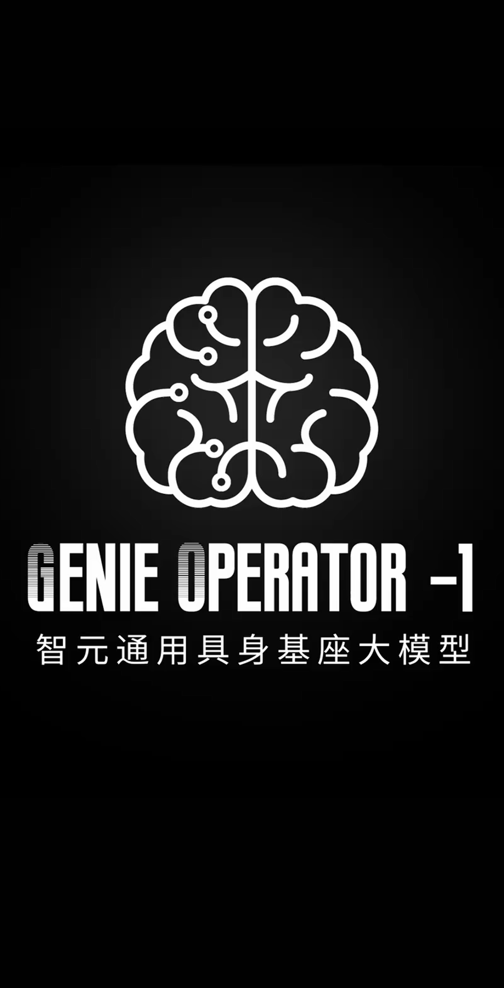 yth游艇会发布首个通用具身基座大模型GO-1