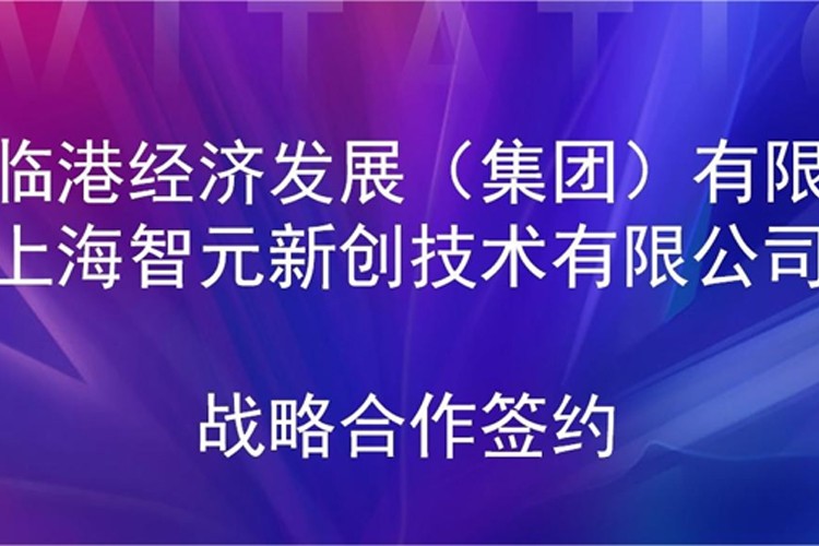 推动技术研发和产业化的衔接 yth游艇会机器人与临港集团签署战略合作协议