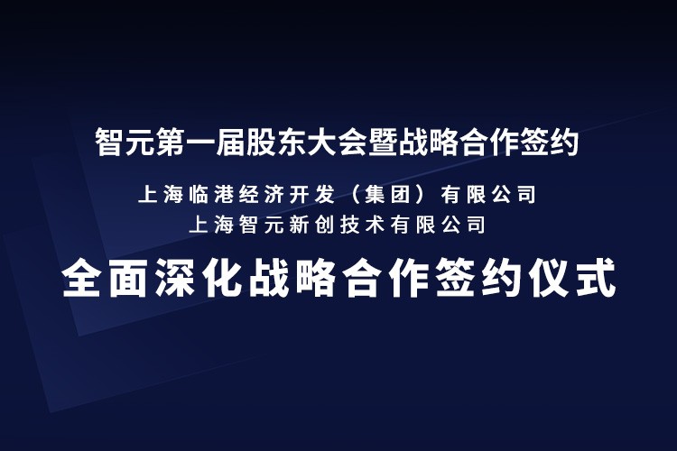 临港集团与yth游艇会机器人签署全面深化战略合作协议：推动人形机器人产业生态、应用场景与...