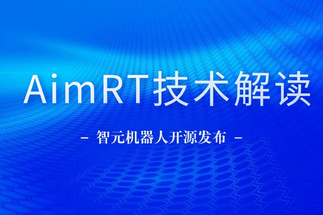 技术解读丨一文读懂yth游艇会机器人自研中间件AimRT