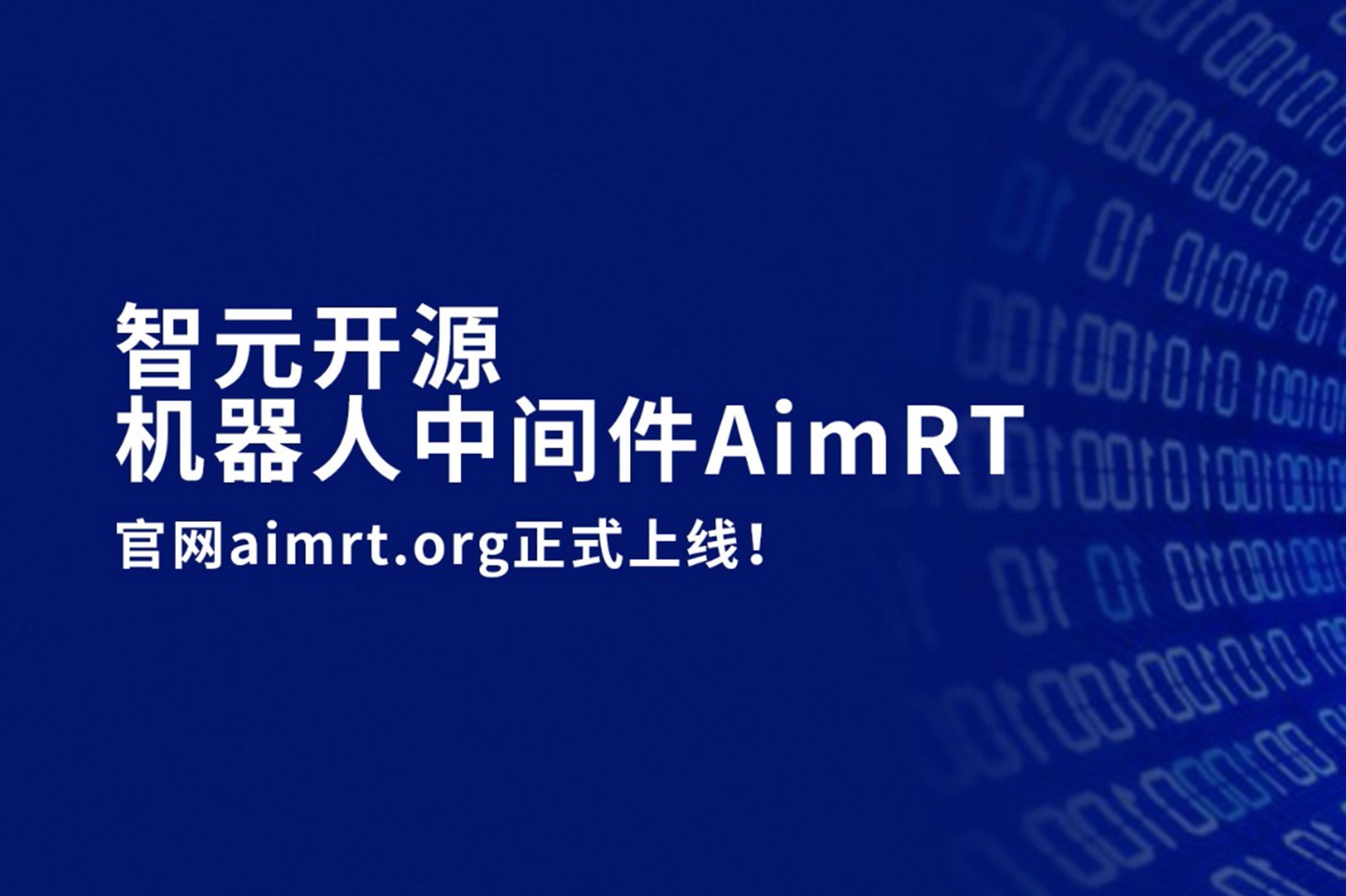 yth游艇会开源机器人中间件AimRT，正式上线！