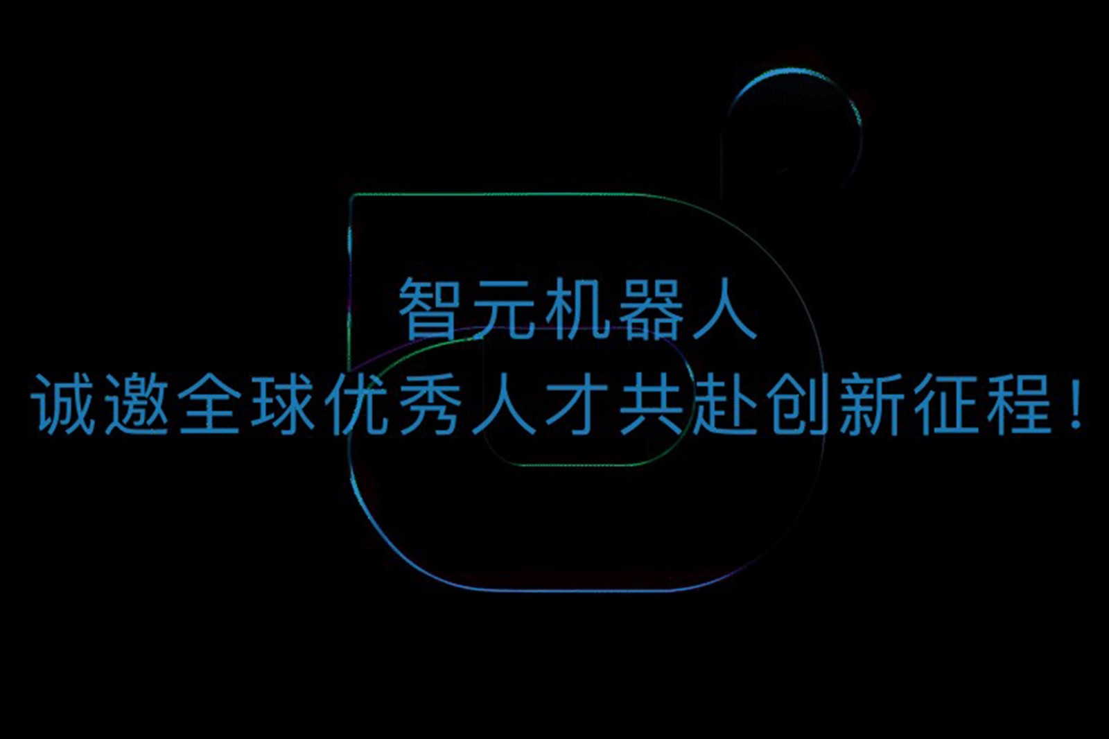 yth游艇会机器人诚邀全球优秀人才共赴创新征程！