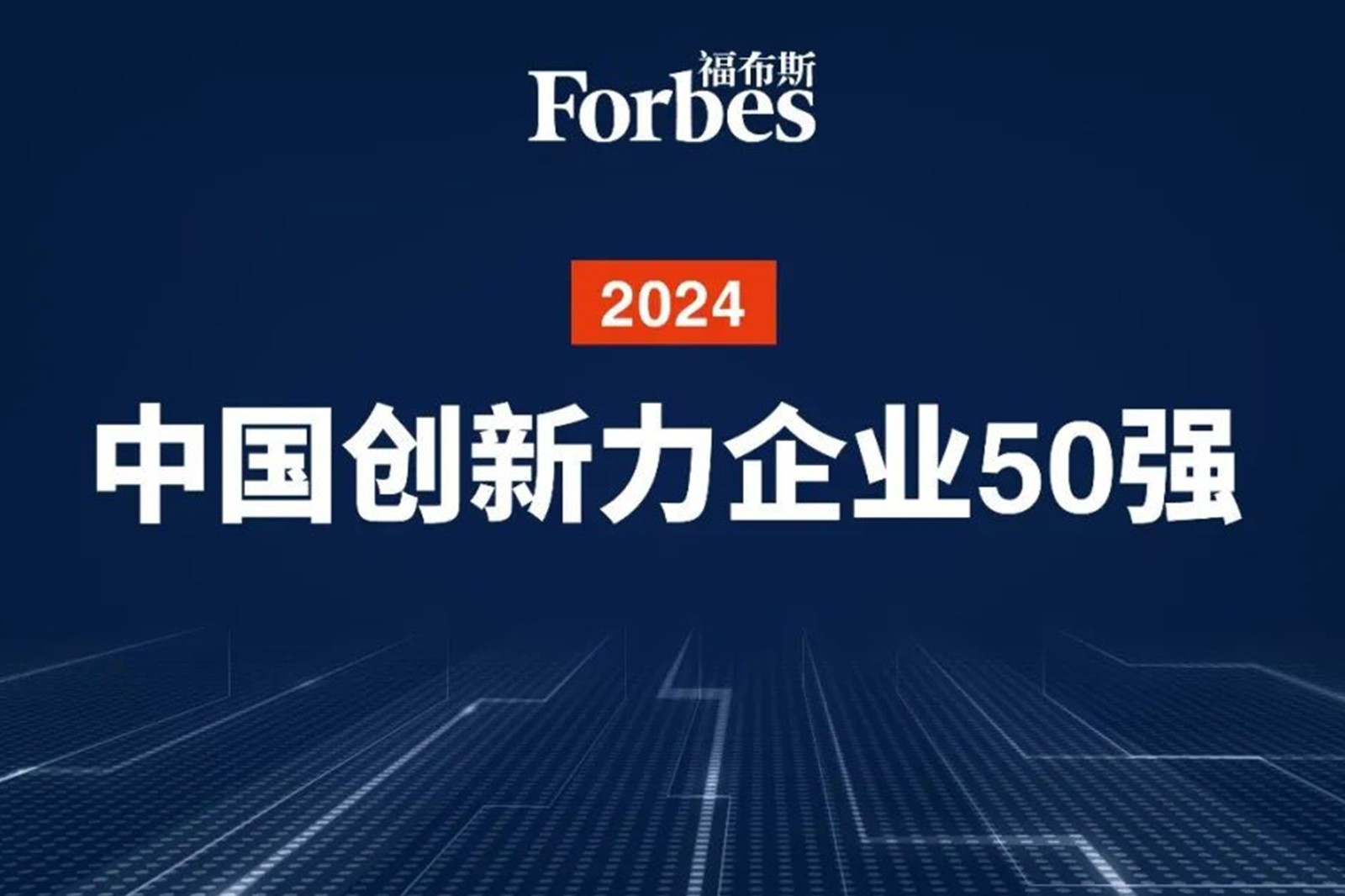 连续两年！yth游艇会机器人再次荣膺2024福布斯中国创新力企业50强