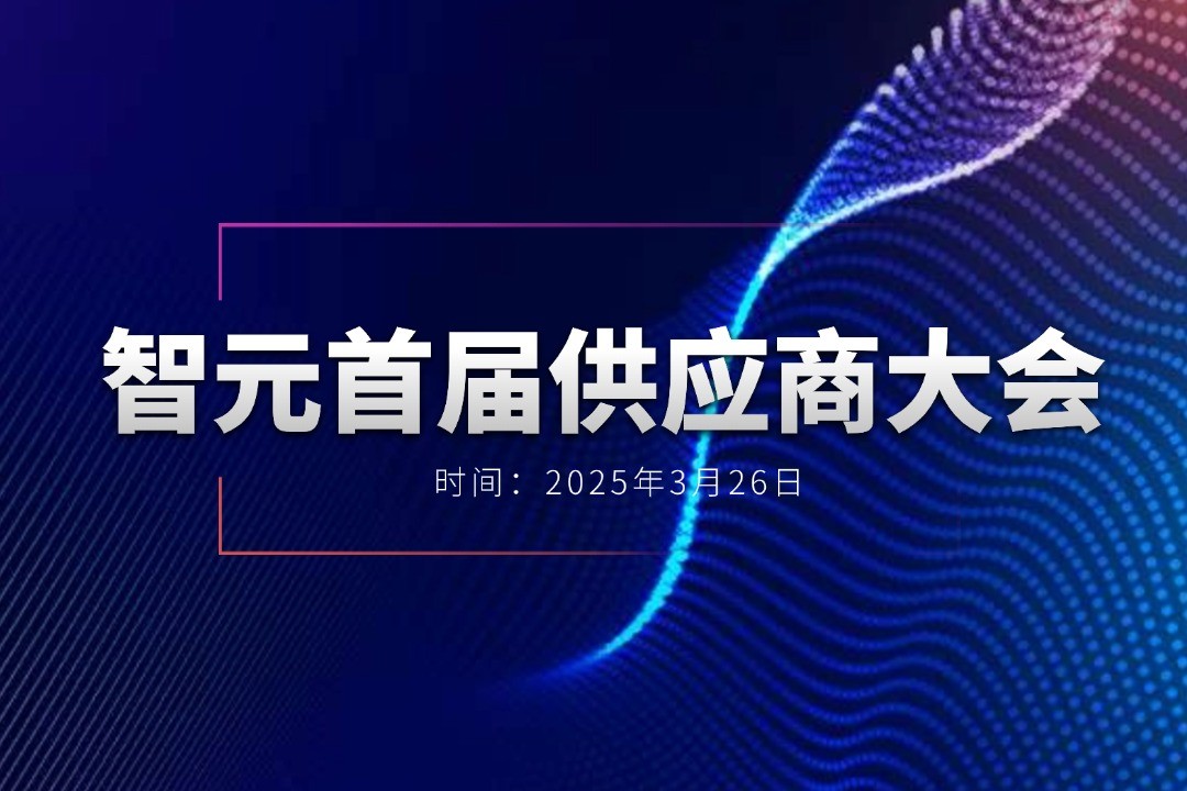 yth游艇会举办首届供应商大会，携手百余家合作伙伴开创机器人发展新篇章