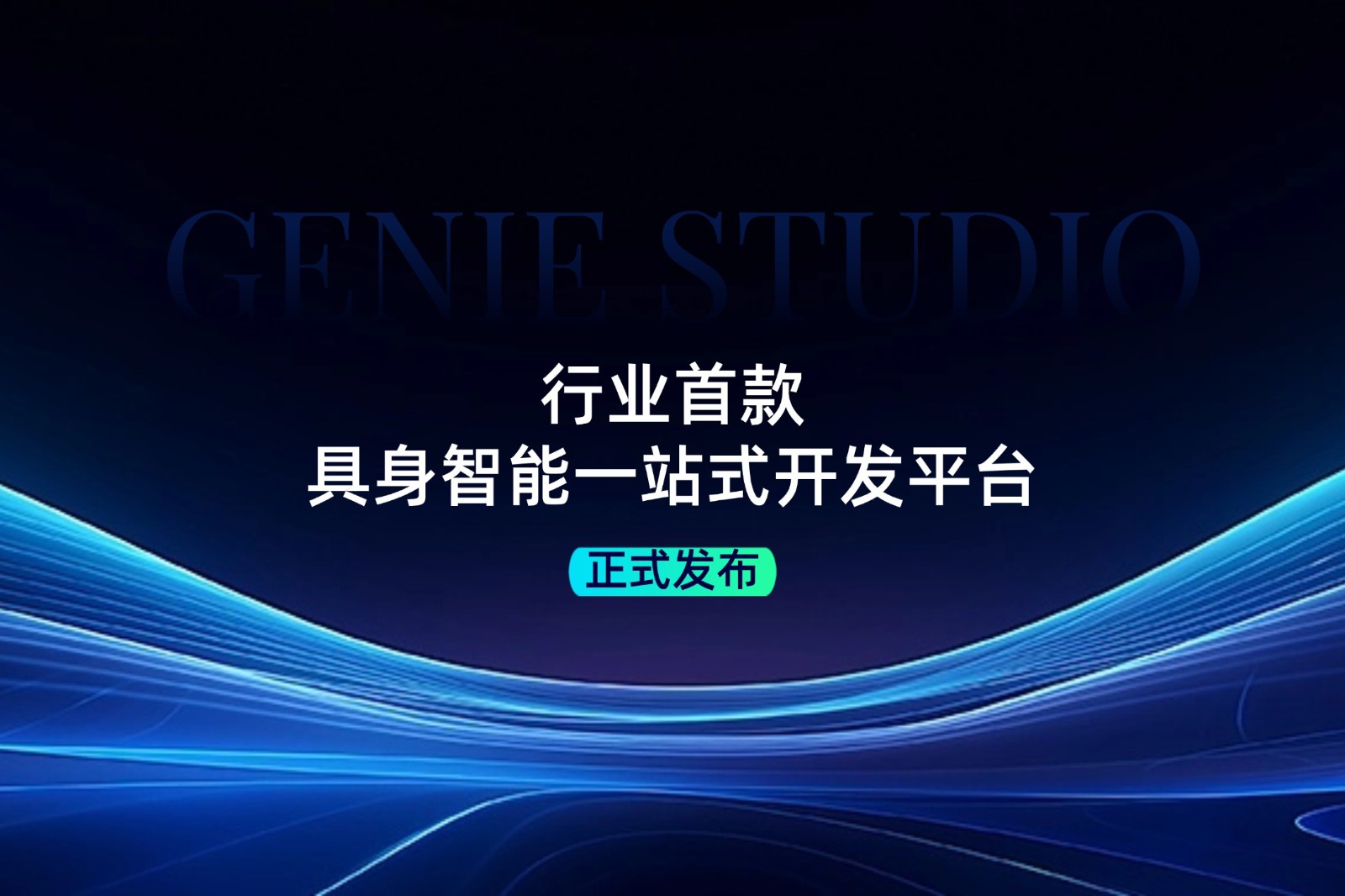 行业首款！yth游艇会发布具身智能一站式开发平台Genie Studio