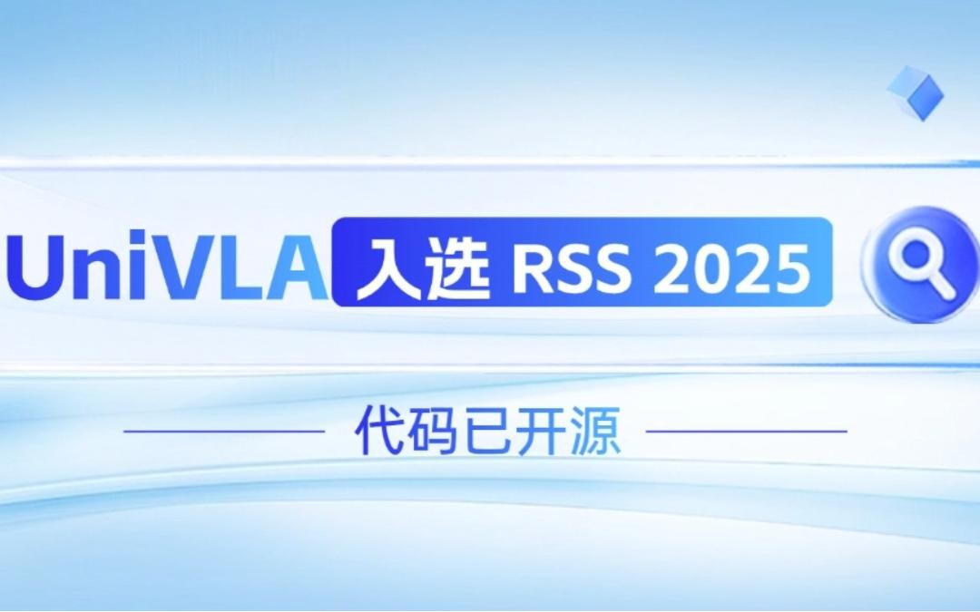 yth游艇会机器人联合香港大学推出的UniVLA入选 RSS 2025 并开源！   
